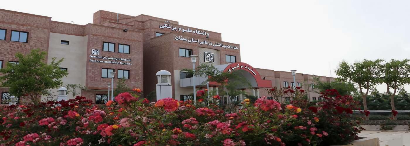 دانشگاه علوم پزشکی استان سمنان